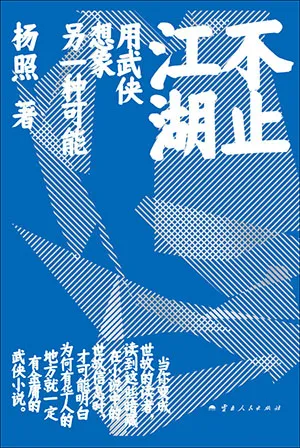 《不止江湖》封麵