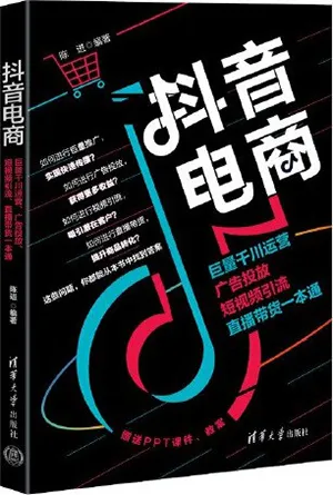 《抖音電商：巨量千川運營、廣告投放、短視頻引流、直播帶貨一本通》封麵