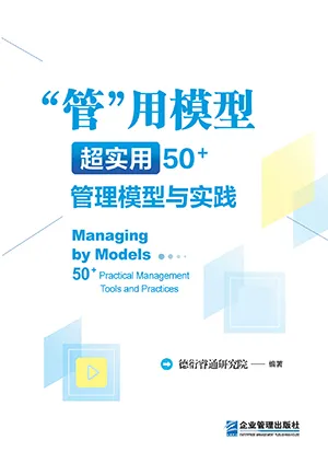 《“管”用模型:超實用50+管理模型與實踐》封麵