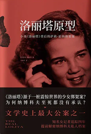 《洛麗塔原型：小說《洛麗塔》背後的薩莉·霍納綁架案》封麵