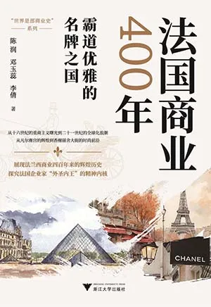 《法國商業400年》封麵
