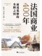 法國商業400年