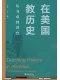 在美國教歷史