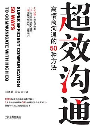 《超效溝通:高情商溝通的50種方法》封麵