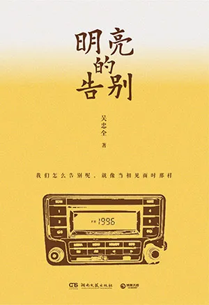 《明亮的告別》封麵