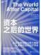 資本之後的世界