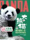 大熊貓超萌日誌：國寶寫真漫畫繪