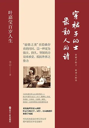 《穿裙子的士，最動人的詩：葉嘉瑩百歲人生》封麵