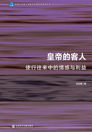 《皇帝的客人:使行往來中的情感與利益》封麵