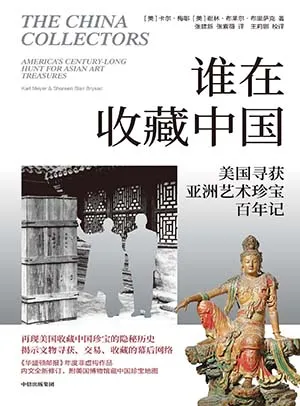 《誰在收藏中國：美國獵獲亞洲藝術珍寶百年記》封麵