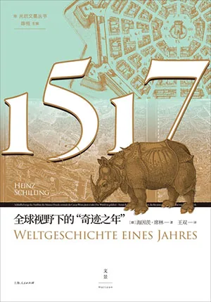 《1517：全球視野下的“奇跡之年”》封麵