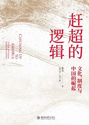 《趕超的邏輯:文化、製度與中國的崛起》封麵