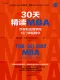 30天精讀MBA：世界知名商學院12門課程精華（第六版）