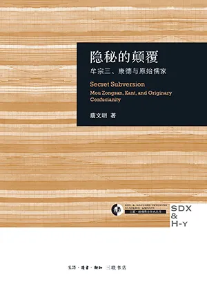《隱秘的顛覆：牟宗三、康德與原始儒家》封麵
