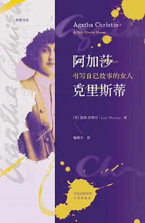 《阿加莎·克裏斯蒂：書寫自己故事的女人》封麵