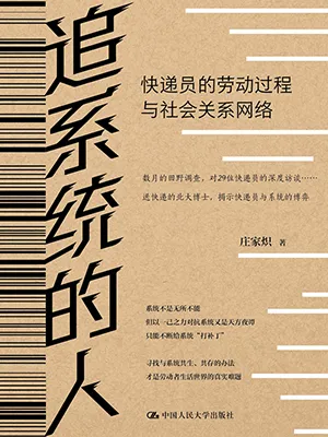 《追係統的人：快遞員的勞動過程與社會關係網絡》封麵