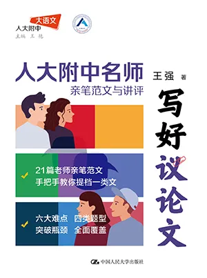 《寫好議論文：人大附中名師親筆範文與講評》封麵