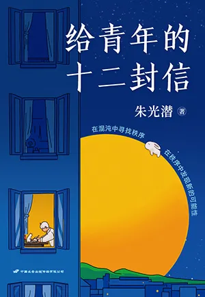 《給青年的十二封信：足本增補彩插版》封麵