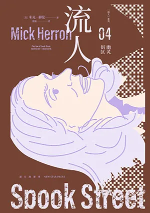 《幽靈街區：“流人“係列04》封麵