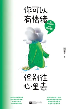 《你可以有情緒，但別往心裏去》封麵