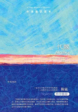 《代數：牛津通識讀本》封麵