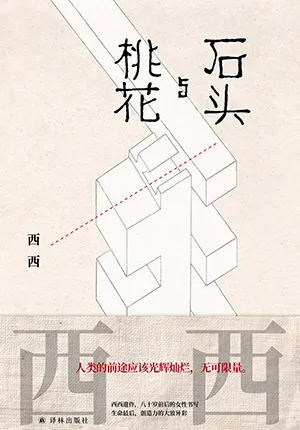 《石頭與桃花》封麵