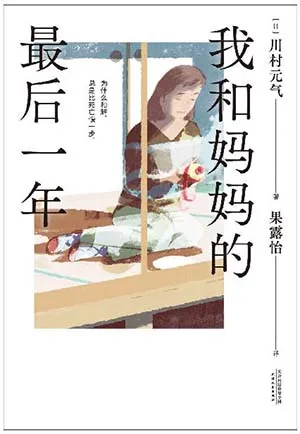 《我和媽媽的最後一年》封麵