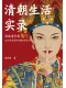 清朝生活實錄