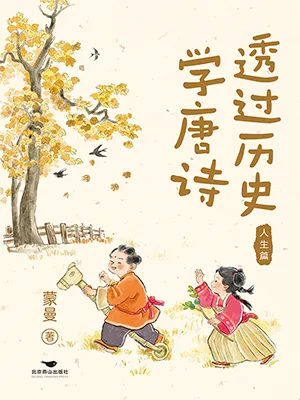 《透過歷史學唐詩：人生篇》封麵