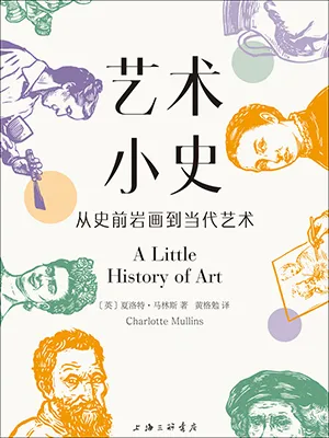 《藝術小史：從史前岩畫到當代藝術》封麵