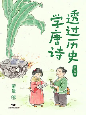 《透過歷史學唐詩：家國篇》封麵
