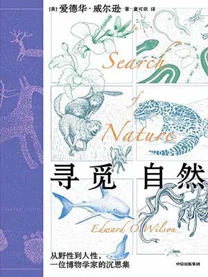 《尋覓自然：從野性到人性，一位博物學家的沉思錄》封麵