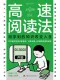 高速閱讀法
