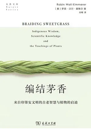 《編結茅香：來自印第安文明的古老智慧與植物的啟迪》封麵