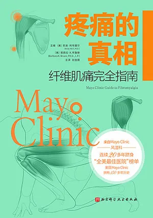 《疼痛的真相：纖維肌痛完全指南》封麵