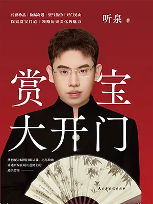 《賞寶大開門》封麵