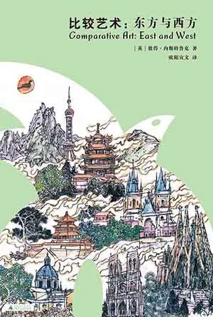 《比較藝術：東方與西方》封麵
