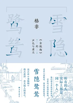 《雪隱鷺鷥：《金瓶梅》的聲色與虛無》封麵