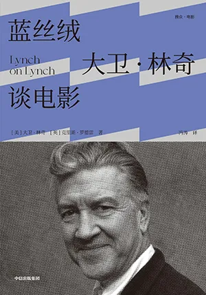 《藍絲絨：大衛·林奇談電影》封麵