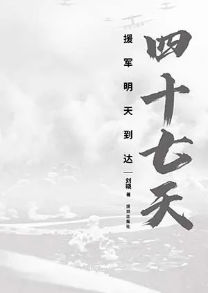 《四十七天：援軍明天到達》封麵