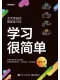 學習很簡單