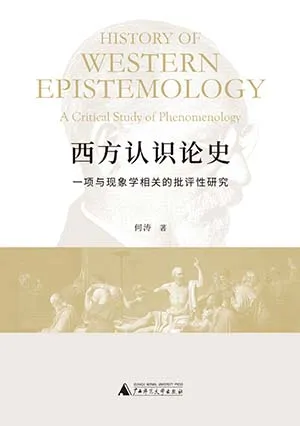 《西方認識論史：一項與現象學相關的批評性研究》封麵