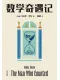 數學奇遇記