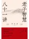 老子智慧八十一講