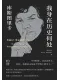 我身在歷史何處