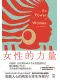 女性的力量