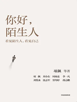 《你好，陌生人》封麵