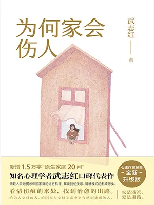 《為何家會傷人（2018百萬暢銷紀念版）》封麵