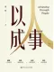 以人成事