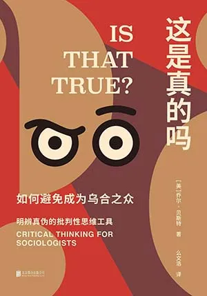 《這是真的嗎:如何避免成為烏合之眾》封麵